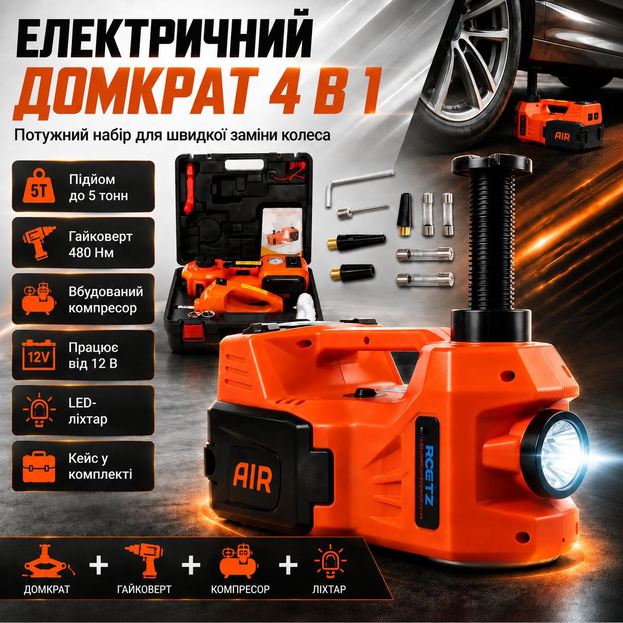 Електричний домкрат Набір 4в1
